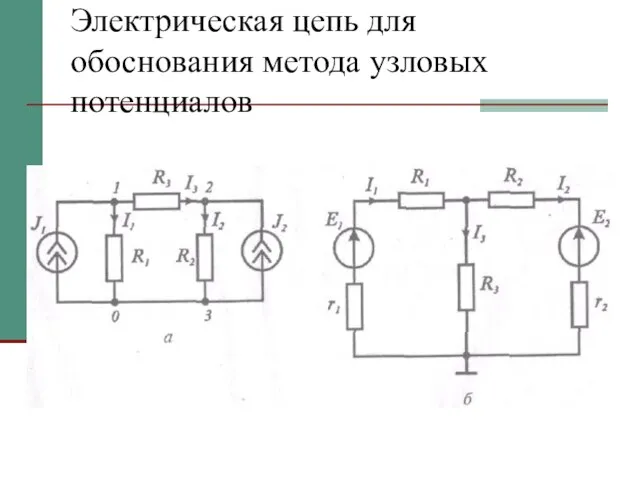 Электрическая цепь для обоснования метода узловых потенциалов