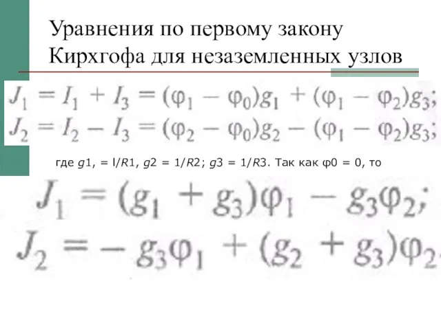 Уравнения по первому закону Кирхгофа для незаземленных узлов где g1, =
