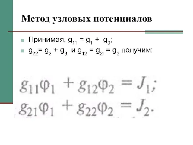 Метод узловых потенциалов Принимая, g11 = g1 + g3; g22= g2