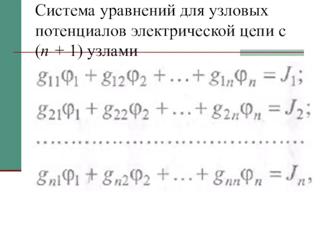 Система уравнений для узловых потенциалов электрической цепи с (п + 1) узлами