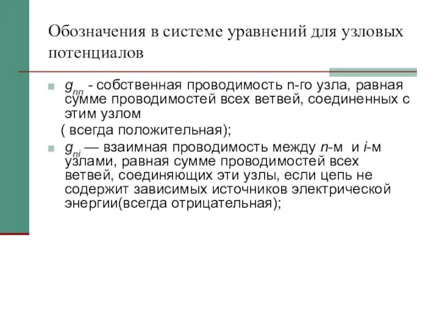 Обозначения в системе уравнений для узловых потенциалов gnn - собственная проводимость