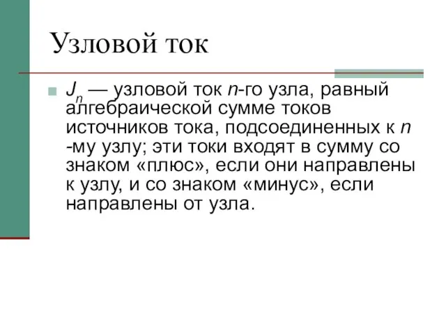 Узловой ток Jn — узловой ток n-го узла, равный алгебраической сумме