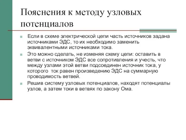 Пояснения к методу узловых потенциалов Если в схеме электрической цепи часть