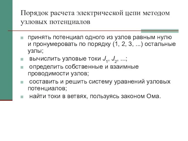 Порядок расчета электрической цепи методом узловых потенциалов принять потенциал одного из