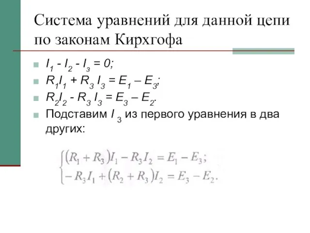 Система уравнений для данной цепи по законам Кирхгофа I1 - I2