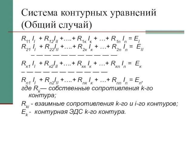 Система контурных уравнений (Общий случай) R11 II + R12III +….+ R1к