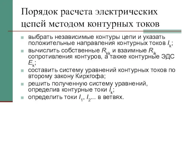 Порядок расчета электрических цепей методом контурных токов выбрать независимые контуры цепи