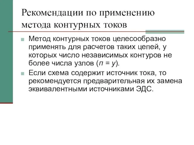 Рекомендации по применению метода контурных токов Метод контурных токов целесообразно применять