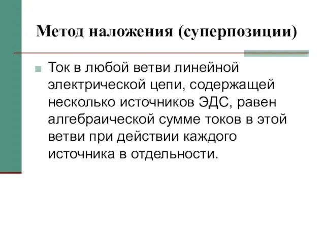 Метод наложения (суперпозиции) Ток в любой ветви линейной электрической цепи, содержащей