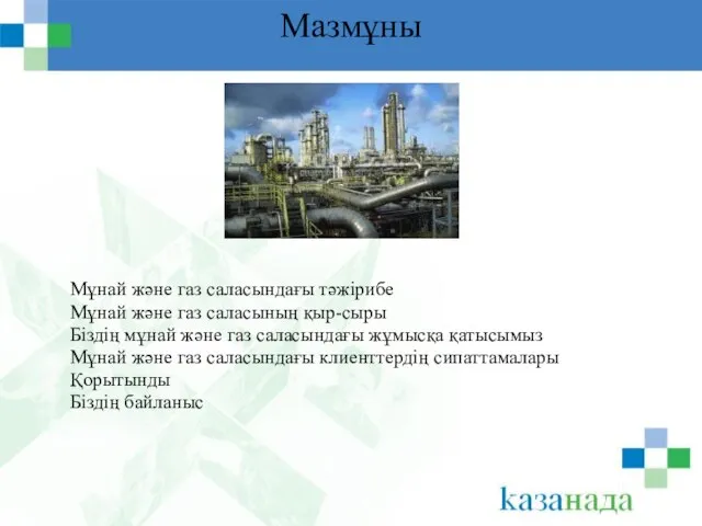 Мазмұны Мұнай және газ саласындағы тәжірибе Мұнай және газ саласының қыр-сыры