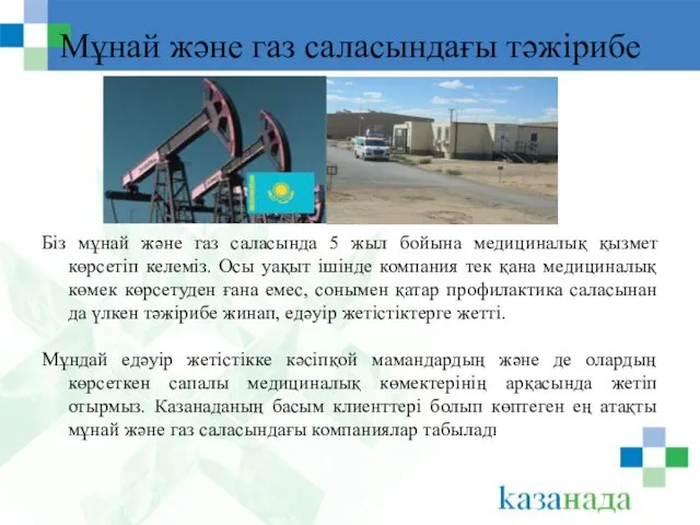 Мұнай және газ саласындағы тәжірибе Біз мұнай және газ саласында 5