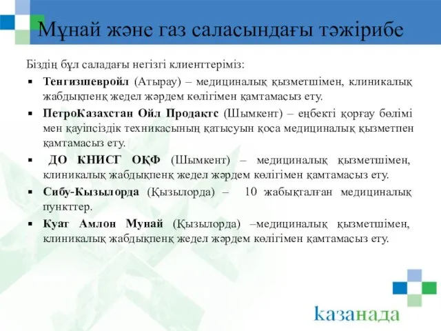 Мұнай және газ саласындағы тәжірибе Біздің бұл саладағы негізгі клиенттеріміз: Тенгизшевройл