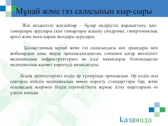 Мұнай және газ саласының қыр-сыры Жиі кездесетін жағдайлар – бұлар өндірістік