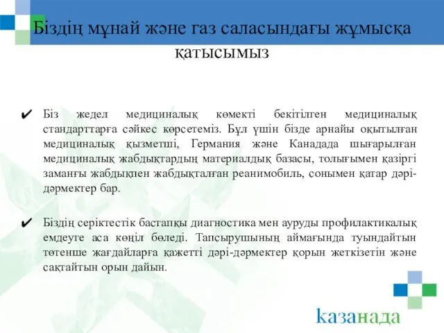 Біздің мұнай және газ саласындағы жұмысқа қатысымыз Біз жедел медициналық көмекті