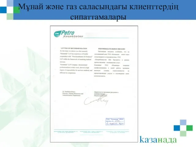 Мұнай және газ саласындағы клиенттердің сипаттамалары