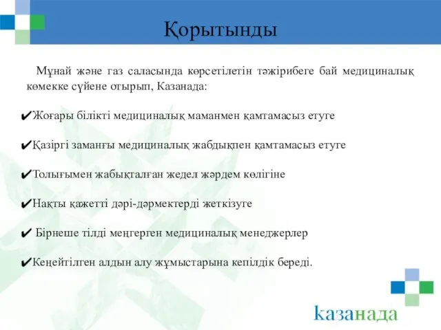 Қорытынды Мұнай және газ саласында көрсетілетін тәжірибеге бай медициналық көмекке сүйене