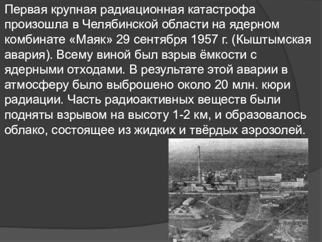 Первая крупная радиационная катастрофа произошла в Челябинской области на ядерном комбинате