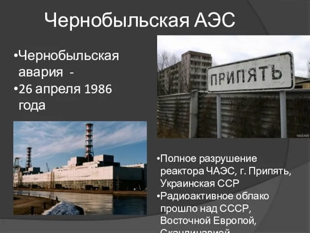 Чернобыльская АЭС Полное разрушение реактора ЧАЭС, г. Припять, Украинская ССР Радиоактивное
