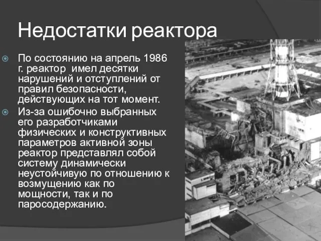 Недостатки реактора По состоянию на апрель 1986 г. реактор имел десятки
