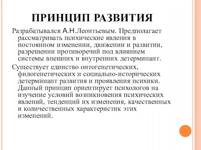 ПРИНЦИП РАЗВИТИЯ Разрабатывался А.Н.Леонтьевым. Предполагает рассматривать психические явления в постоянном изменении,