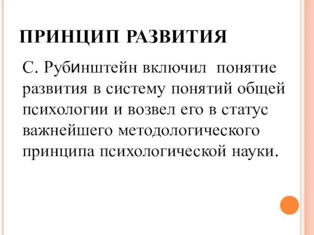 ПРИНЦИП РАЗВИТИЯ С. Рубинштейн включил понятие развития в систему понятий общей