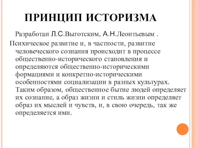 ПРИНЦИП ИСТОРИЗМА Разработан Л.С.Выготским, А.Н.Леонтьевым . Психическое развитие и, в частности,