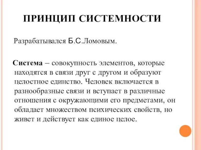 ПРИНЦИП СИСТЕМНОСТИ Разрабатывался Б.С.Ломовым. Система – совокупность элементов, которые находятся в