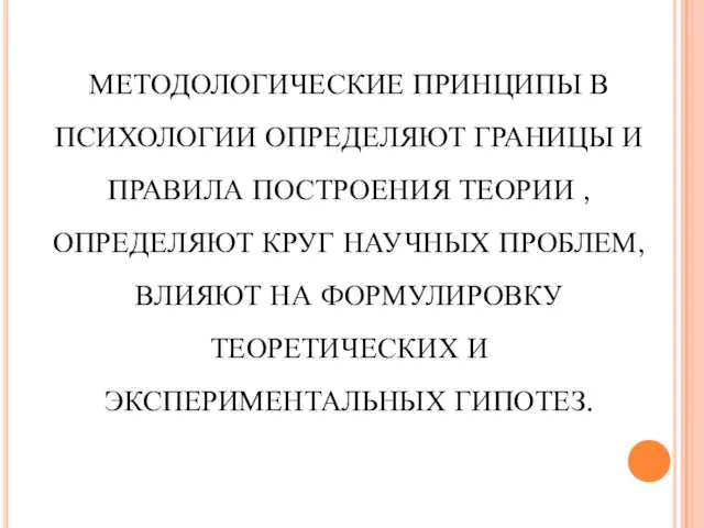 МЕТОДОЛОГИЧЕСКИЕ ПРИНЦИПЫ В ПСИХОЛОГИИ ОПРЕДЕЛЯЮТ ГРАНИЦЫ И ПРАВИЛА ПОСТРОЕНИЯ ТЕОРИИ ,