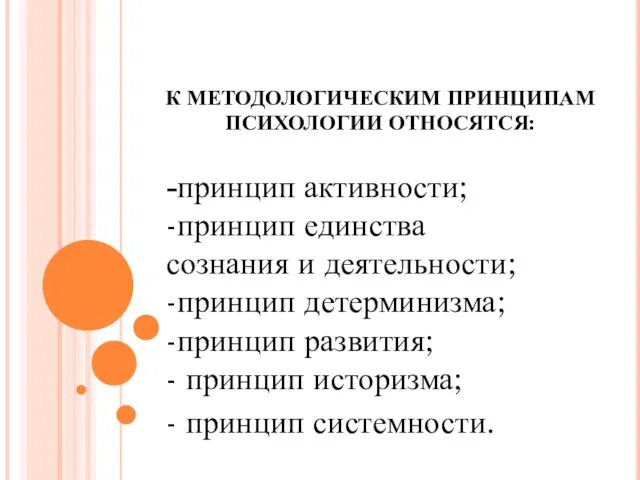 К МЕТОДОЛОГИЧЕСКИМ ПРИНЦИПАМ ПСИХОЛОГИИ ОТНОСЯТСЯ: -принцип активности; -принцип единства сознания и