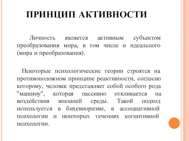 ПРИНЦИП АКТИВНОСТИ Личность является активным субъектом преобразования мира, в том числе