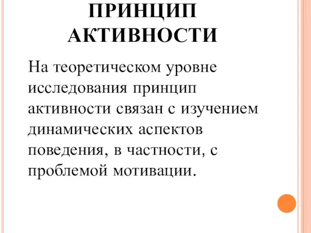 ПРИНЦИП АКТИВНОСТИ На теоретическом уровне исследования принцип активности связан с изучением