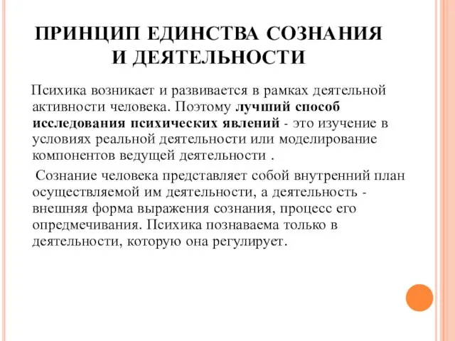 ПРИНЦИП ЕДИНСТВА СОЗНАНИЯ И ДЕЯТЕЛЬНОСТИ Психика возникает и развивается в рамках