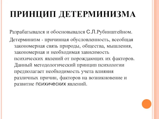 ПРИНЦИП ДЕТЕРМИНИЗМА Разрабатывался и обосновывался С.Л.Рубинштейном. Детерминизм - причинная обусловленность, всеобщая