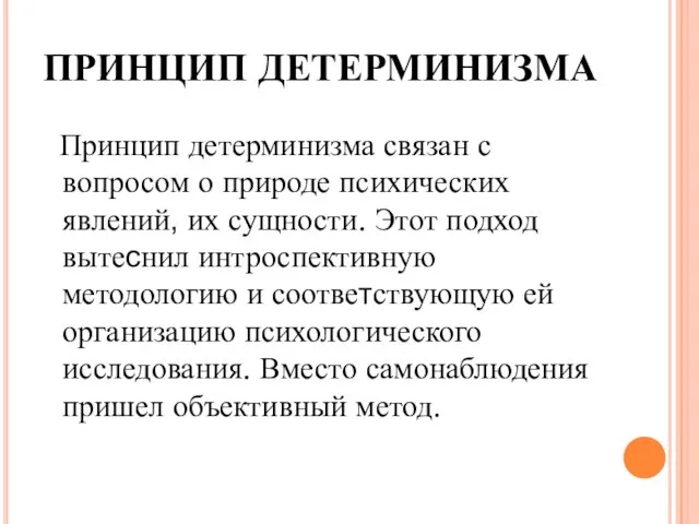 ПРИНЦИП ДЕТЕРМИНИЗМА Принцип детерминизма связан с вопросом о природе психических явлений,