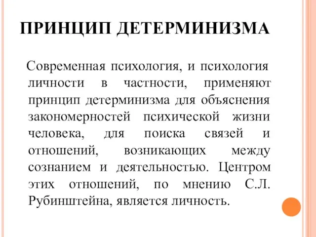 ПРИНЦИП ДЕТЕРМИНИЗМА Современная психология, и психология личности в частности, применяют принцип