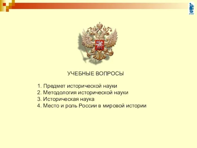 1. Предмет исторической науки 2. Методология исторической науки 3. Историческая наука