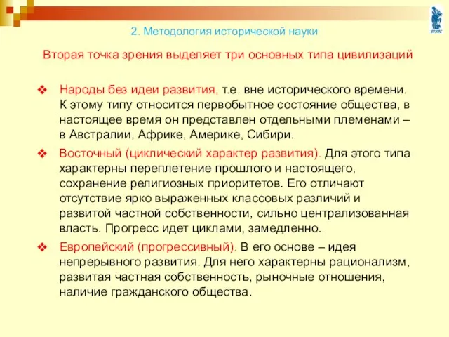 Народы без идеи развития, т.е. вне исторического времени. К этому типу