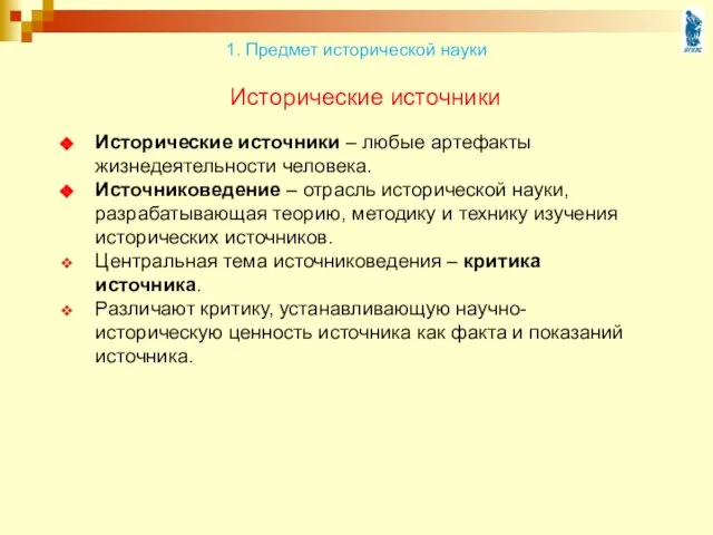 Исторические источники Исторические источники – любые артефакты жизнедеятельности человека. Источниковедение –