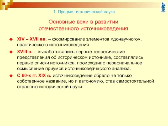 Основные вехи в развитии отечественного источниковедения XIV – XVII вв. –