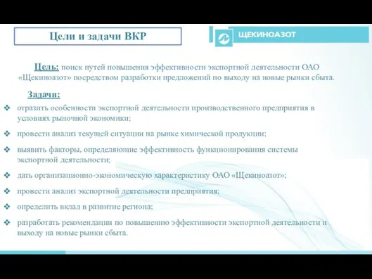 Цель: поиск путей повышения эффективности экспортной деятельности ОАО «Щекиноазот» посредством разработки