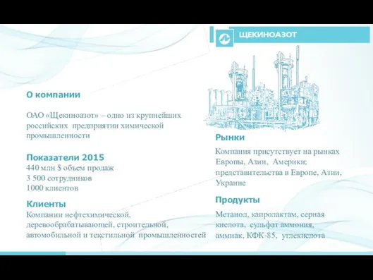 О компании ОАО «Щекиноазот» – одно из крупнейших российских предприятии химической