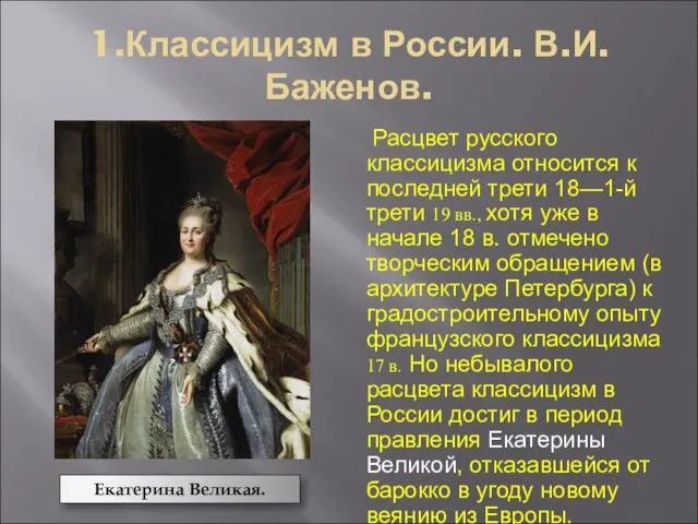 1.Классицизм в России. В.И.Баженов. Расцвет русского классицизма относится к последней трети