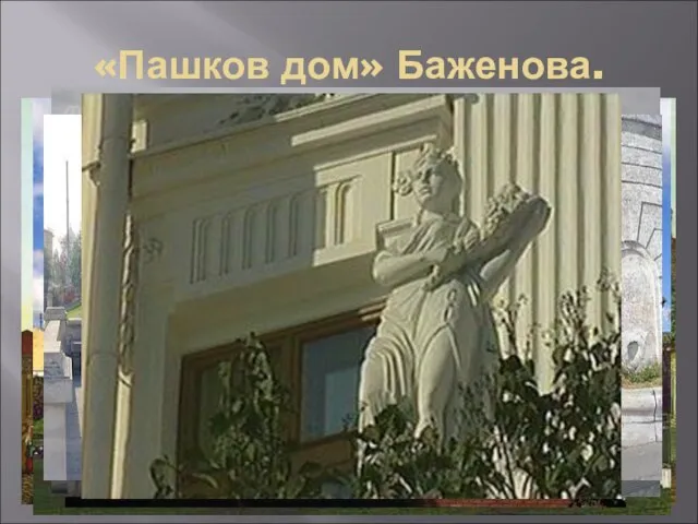 «Пашков дом» Баженова. На закате солнца высоко над городом на каменной