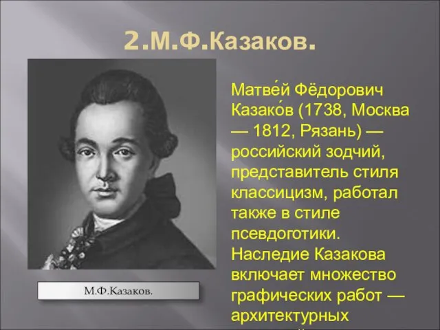 2.М.Ф.Казаков. Матве́й Фёдорович Казако́в (1738, Москва — 1812, Рязань) — российский