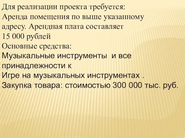 Для реализации проекта требуется: Аренда помещения по выше указанному адресу. Арендная