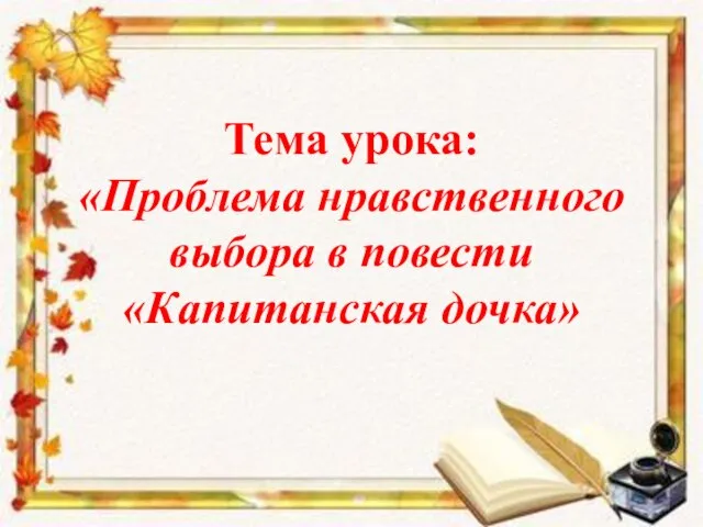 Тема урока: «Проблема нравственного выбора в повести «Капитанская дочка»