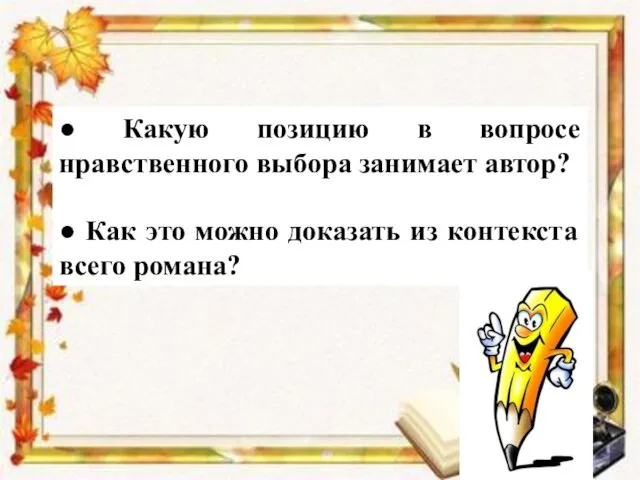 ● Какую позицию в вопросе нравственного выбора занимает автор? ● Как