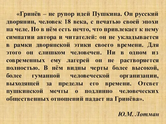 «Гринёв – не рупор идей Пушкина. Он русский дворянин, человек 18