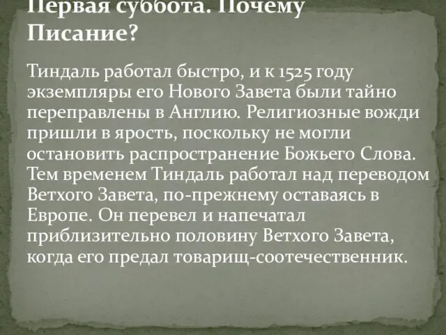 Тиндаль работал быстро, и к 1525 году экземпляры его Нового Завета