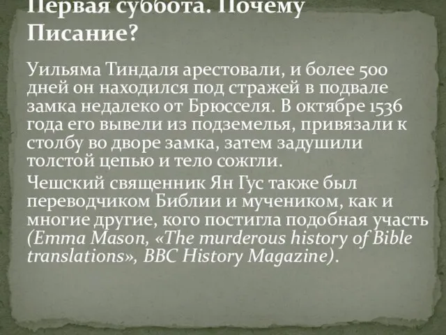 Уильяма Тиндаля арестовали, и более 500 дней он находился под стражей